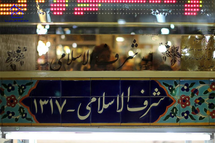 چلوکباب رستوران شرف الاسلامی