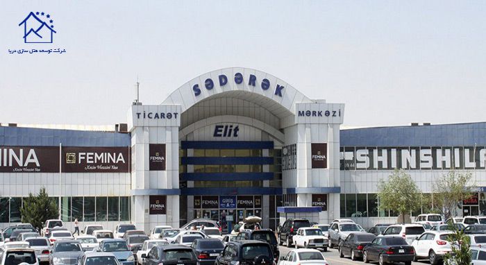 معرفی 10 مرکز خرید در باکو - صدرک